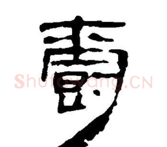 爵字轪侯利苍的儿子‌‌毛笔隶书写法,摘自轪侯利苍的儿子‌‌毛笔隶书作品