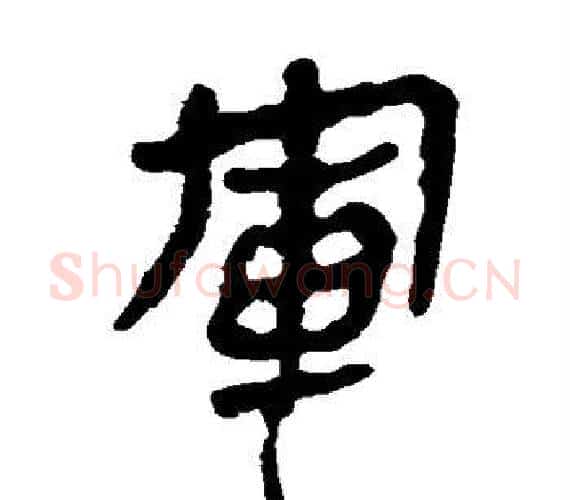 军字轪侯利苍的儿子‌‌毛笔隶书写法,摘自轪侯利苍的儿子‌‌毛笔隶书作品