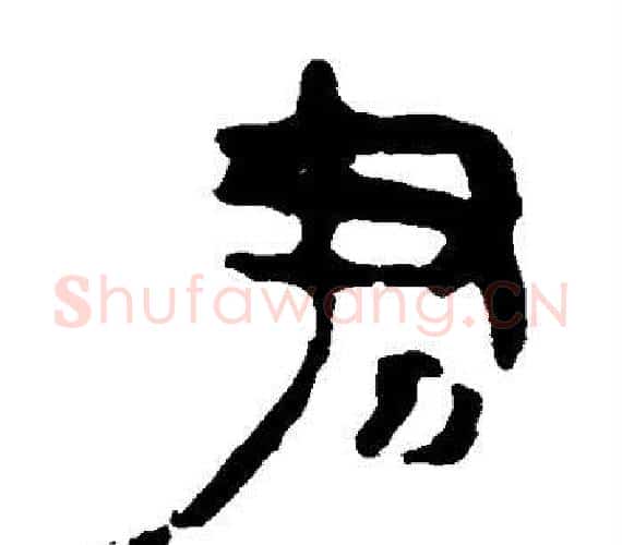 君字轪侯利苍的儿子‌‌毛笔隶书写法,摘自轪侯利苍的儿子‌‌毛笔隶书作品