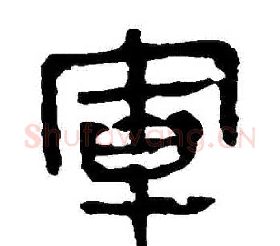 軍字轪侯利苍的儿子‌‌毛笔隶书写法,摘自轪侯利苍的儿子‌‌毛笔隶书作品