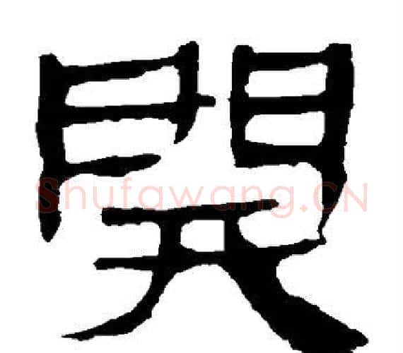 开字轪侯利苍的儿子‌‌毛笔隶书写法,摘自轪侯利苍的儿子‌‌毛笔隶书作品
