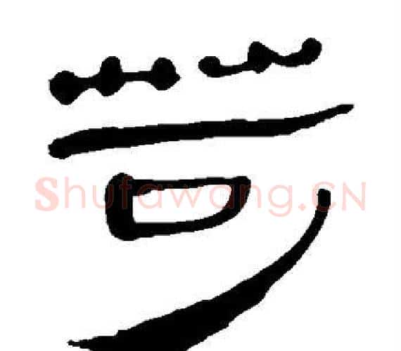 苛字轪侯利苍的儿子‌‌毛笔隶书写法,摘自轪侯利苍的儿子‌‌毛笔隶书作品