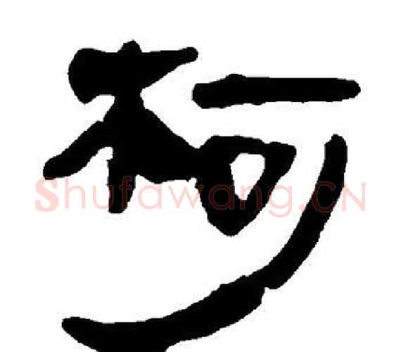 柯字轪侯利苍的儿子‌‌毛笔隶书写法,摘自轪侯利苍的儿子‌‌毛笔隶书作品