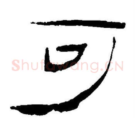 可字轪侯利苍的儿子‌‌毛笔隶书写法,摘自轪侯利苍的儿子‌‌毛笔隶书作品