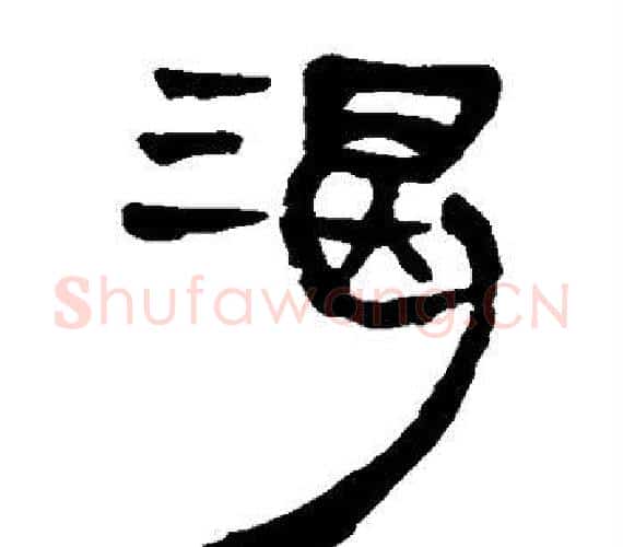 渴字轪侯利苍的儿子‌‌毛笔隶书写法,摘自轪侯利苍的儿子‌‌毛笔隶书作品