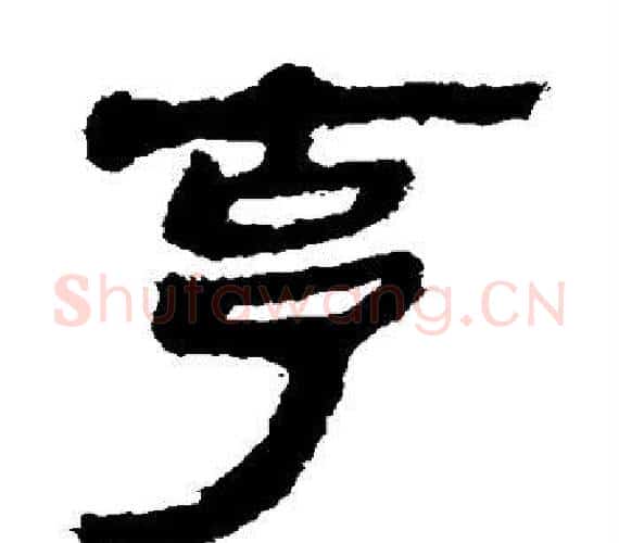 克字轪侯利苍的儿子‌‌毛笔隶书写法,摘自轪侯利苍的儿子‌‌毛笔隶书作品