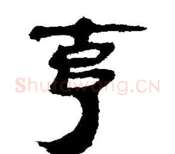 剋字轪侯利苍的儿子‌‌毛笔隶书写法,摘自轪侯利苍的儿子‌‌毛笔隶书作品