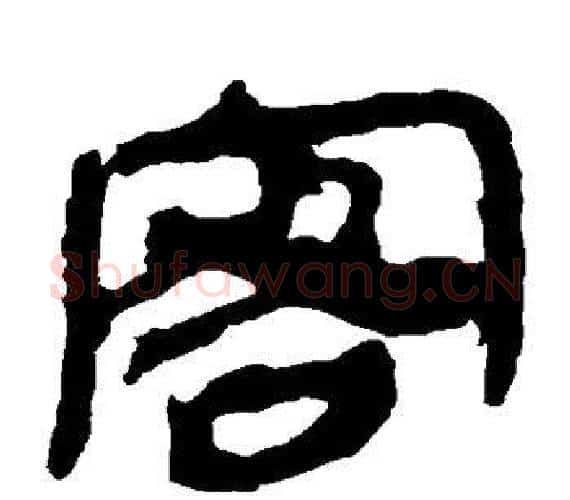 客字轪侯利苍的儿子‌‌毛笔隶书写法,摘自轪侯利苍的儿子‌‌毛笔隶书作品