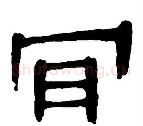 肯字轪侯利苍的儿子‌‌毛笔隶书写法,摘自轪侯利苍的儿子‌‌毛笔隶书作品