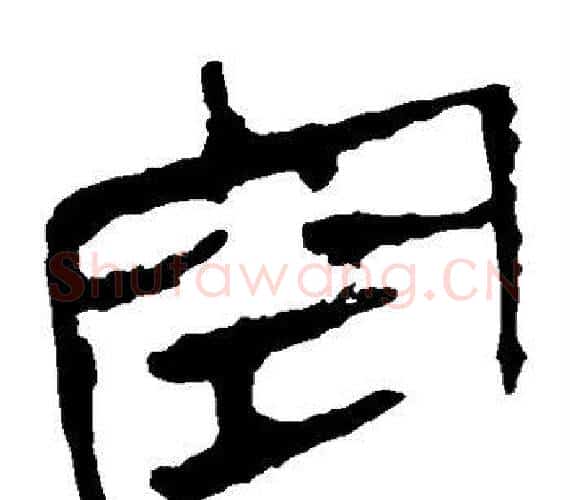 空字轪侯利苍的儿子‌‌毛笔隶书写法,摘自轪侯利苍的儿子‌‌毛笔隶书作品