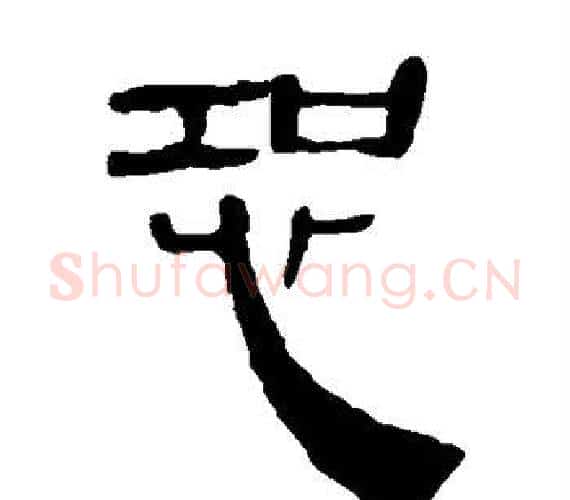 恐字轪侯利苍的儿子‌‌毛笔隶书写法,摘自轪侯利苍的儿子‌‌毛笔隶书作品