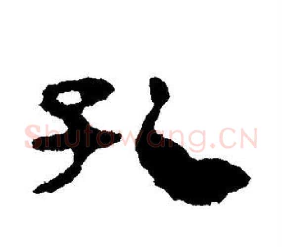 孔字轪侯利苍的儿子‌‌毛笔隶书写法,摘自轪侯利苍的儿子‌‌毛笔隶书作品