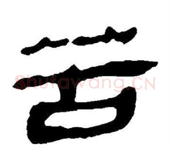 苦字轪侯利苍的儿子‌‌毛笔隶书写法,摘自轪侯利苍的儿子‌‌毛笔隶书作品