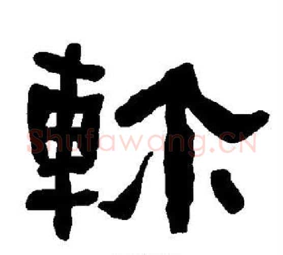 轸字朱登毛笔隶书书法写法,摘自衡方碑