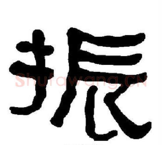 振字朱登毛笔隶书书法写法,摘自衡方碑