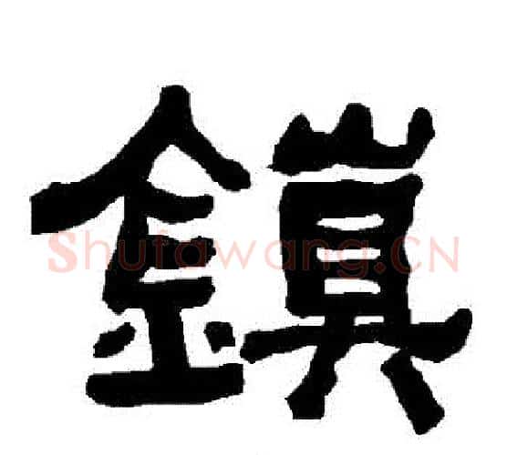 鎮字朱登毛笔隶书书法写法,摘自衡方碑