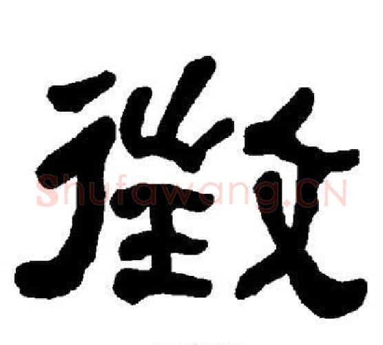 征字朱登毛笔隶书书法写法,摘自衡方碑