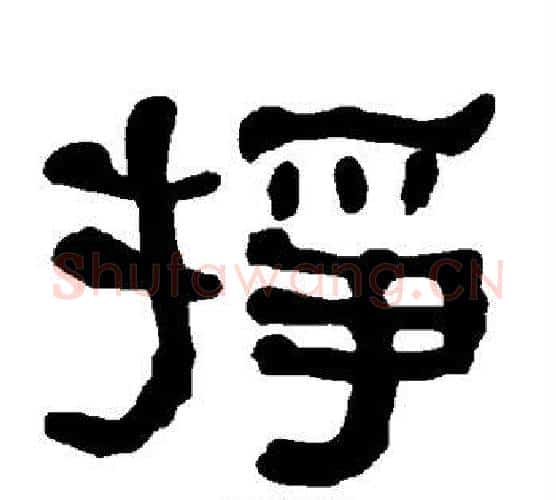 挣字朱登毛笔隶书书法写法,摘自衡方碑