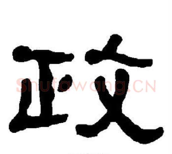 政字朱登毛笔隶书书法写法,摘自衡方碑