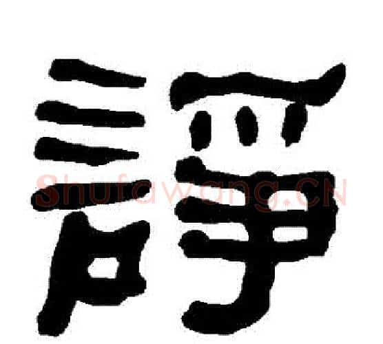 諍字朱登毛笔隶书书法写法,摘自衡方碑