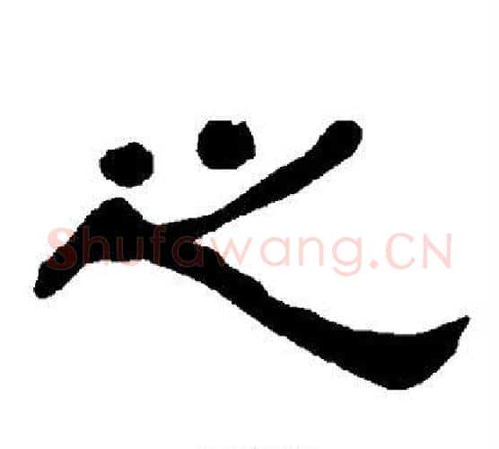 之字朱登毛笔隶书书法写法,摘自衡方碑