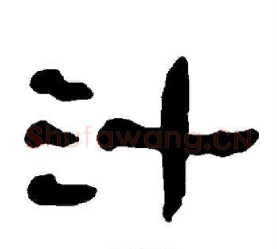 汁字朱登毛笔隶书书法写法,摘自衡方碑