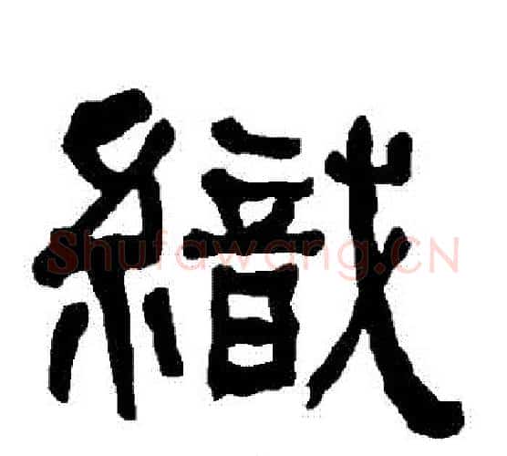 織字朱登毛笔隶书书法写法,摘自衡方碑