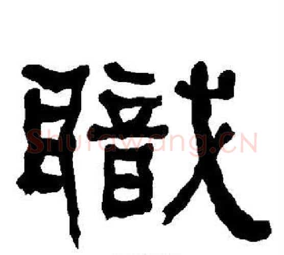 职字朱登毛笔隶书书法写法,摘自衡方碑