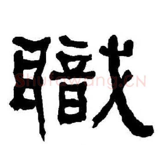 職字朱登毛笔隶书书法写法,摘自衡方碑