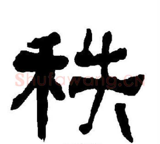 秩字朱登毛笔隶书书法写法,摘自衡方碑