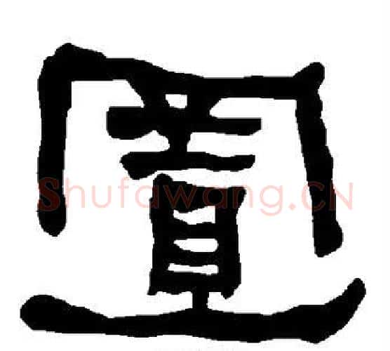 置字朱登毛笔隶书书法写法,摘自衡方碑