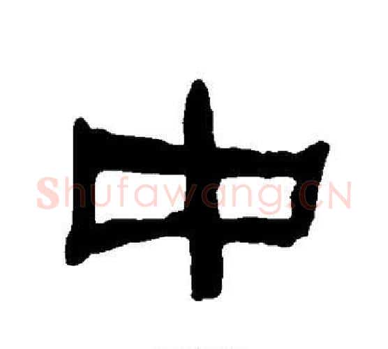 中字朱登毛笔隶书书法写法,摘自衡方碑