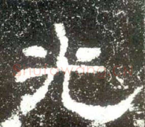 光字佚名毛笔隶书书法写法,摘自史晨碑