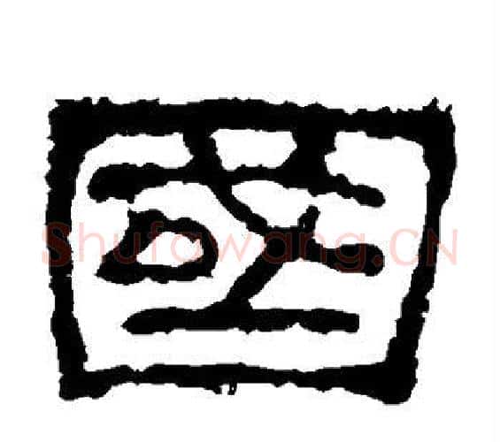国字佚名毛笔隶书书法写法,摘自史晨碑