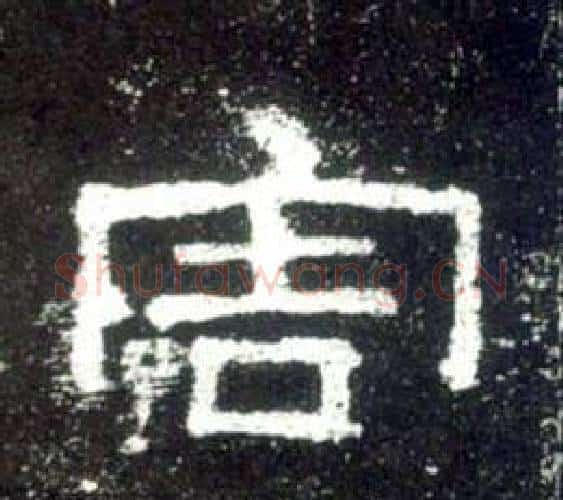 害字佚名毛笔隶书书法写法,摘自史晨碑