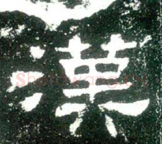 漢字佚名毛笔隶书书法写法,摘自史晨碑