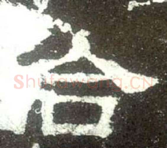 合字佚名毛笔隶书书法写法,摘自史晨碑