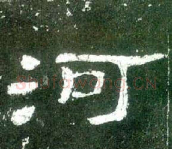 河字佚名毛笔隶书书法写法,摘自史晨碑