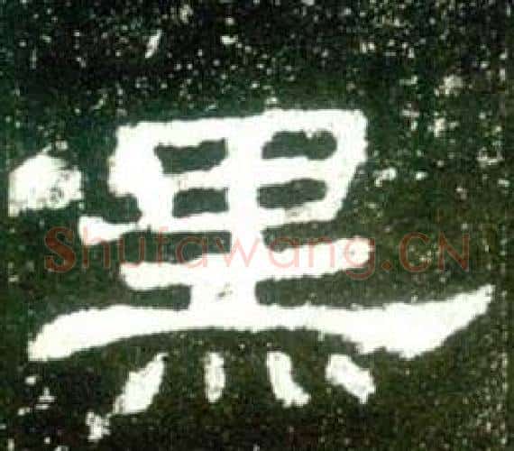 黑字佚名毛笔隶书书法写法,摘自史晨碑