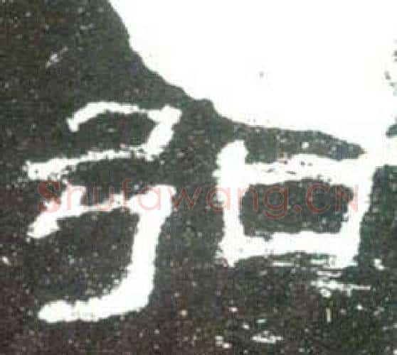 弘字佚名毛笔隶书书法写法,摘自史晨碑