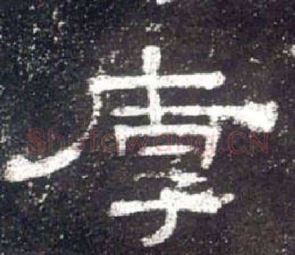 厚字佚名毛笔隶书书法写法,摘自史晨碑