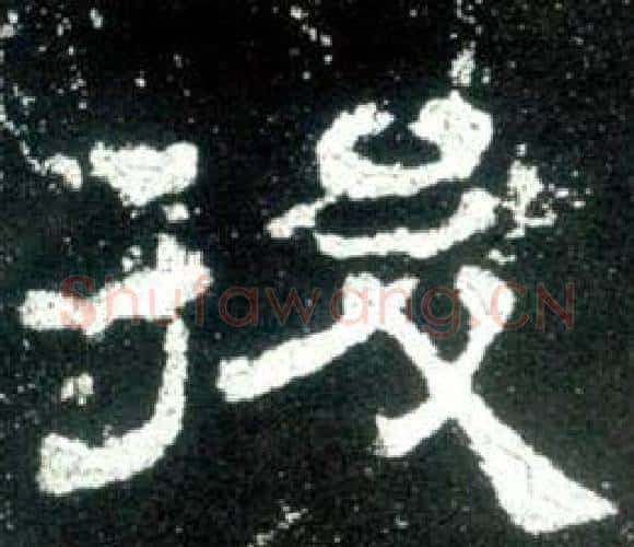 後字佚名毛笔隶书书法写法,摘自史晨碑