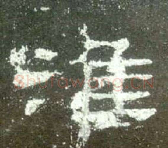 淮字佚名毛笔隶书书法写法,摘自史晨碑