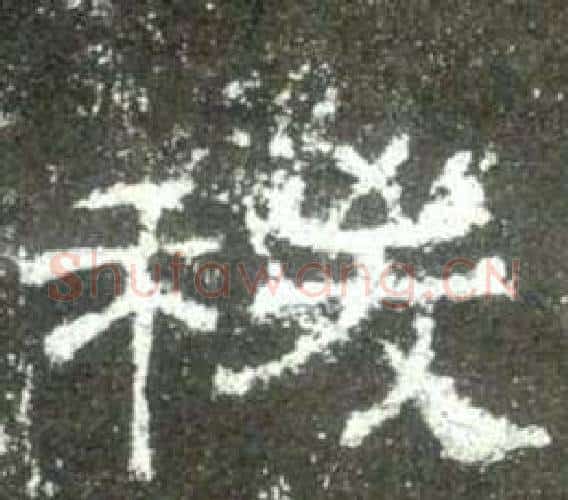 稷字佚名毛笔隶书书法写法,摘自史晨碑