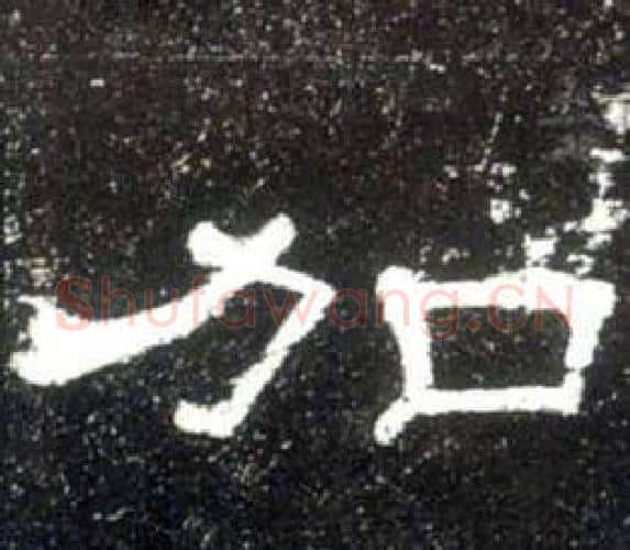 加字佚名毛笔隶书书法写法,摘自史晨碑
