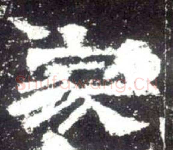 家字佚名毛笔隶书书法写法,摘自史晨碑