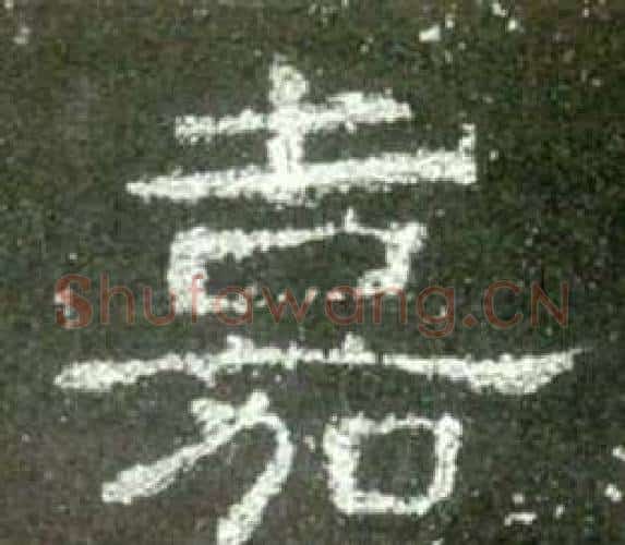 嘉字佚名毛笔隶书书法写法,摘自史晨碑