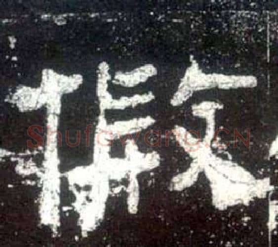 假字佚名毛笔隶书书法写法,摘自史晨碑