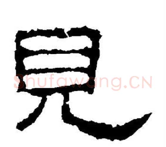 见字佚名毛笔隶书书法写法,摘自史晨碑