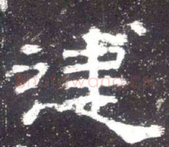 建字佚名毛笔隶书书法写法,摘自史晨碑